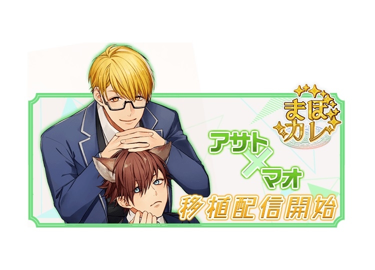 『Triangle/cross』にて『まほカレ』の“アサト×マオ ルート”配信開始