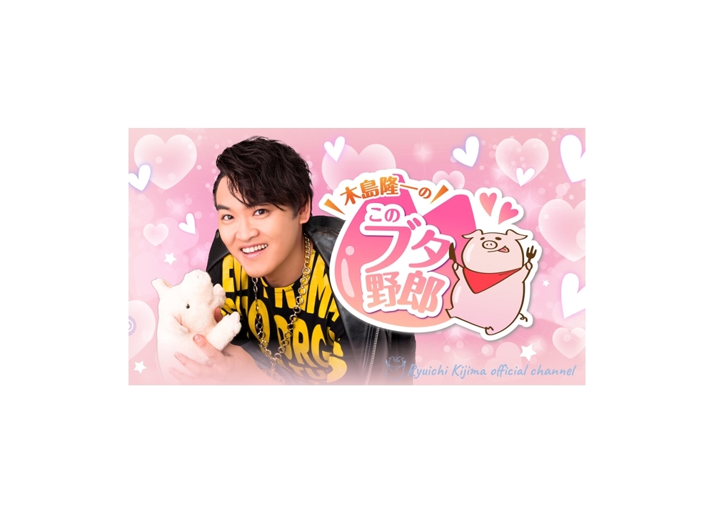 ヒプマイ声優・木島隆一初の冠番組が7月29日放送スタート！