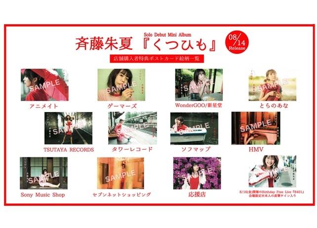 声優・斉藤朱夏のソロデビューミニアルバム店舗別購入者特典決定＆特典絵柄が解禁