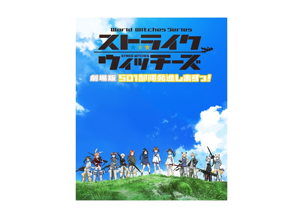 『ストライクウィッチーズ 劇場版 501部隊発進しますっ!』キービジュアルとPV解禁！