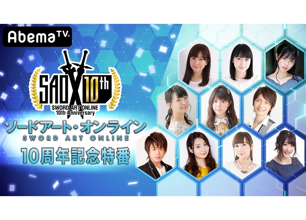 AbemaTV『SAO10周年記念特番』タイムスケジュール発表！