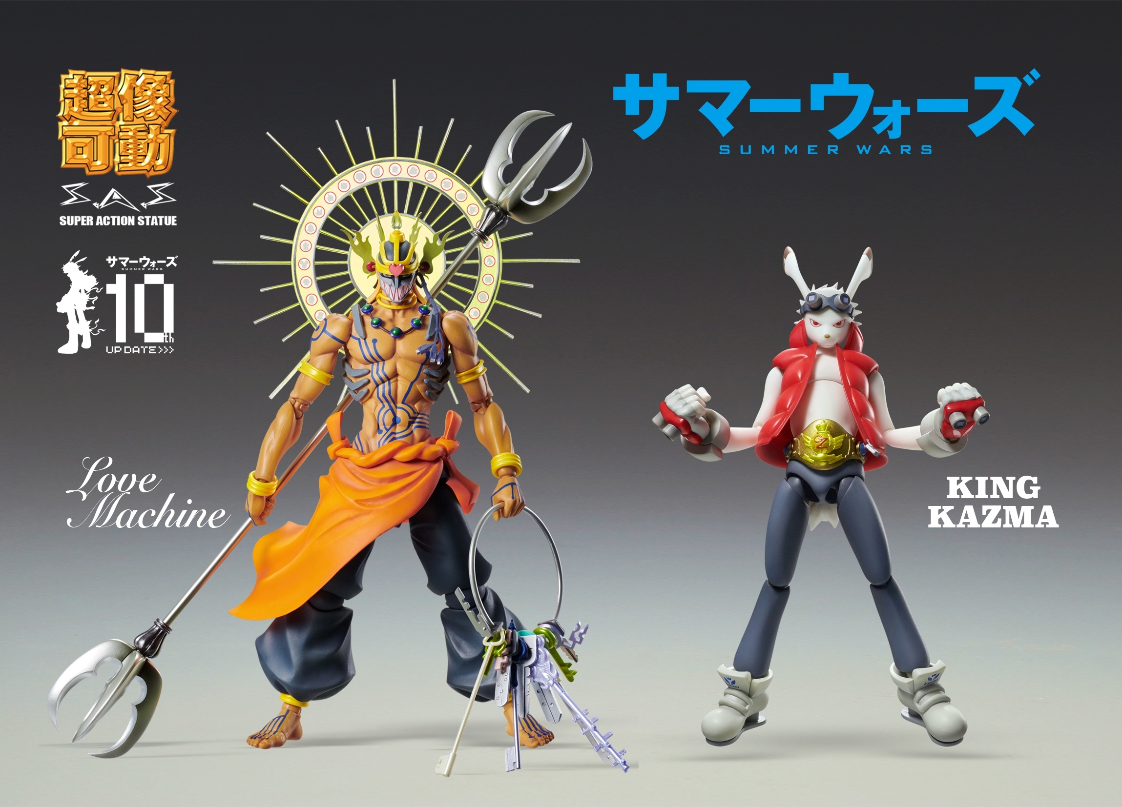『サマーウォーズ』キング・カズマとラブマシーンが可動フィギュア化