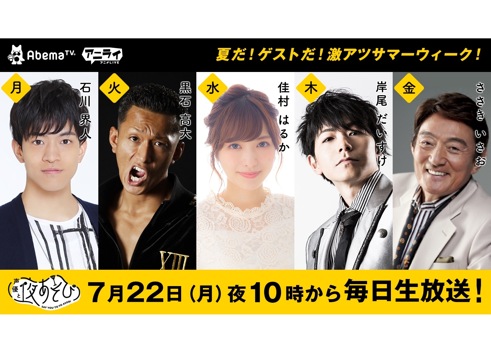 『声優と夜あそび』石川界人、佳村はるか等 豪華ゲスト出演の特別ウィークスタート