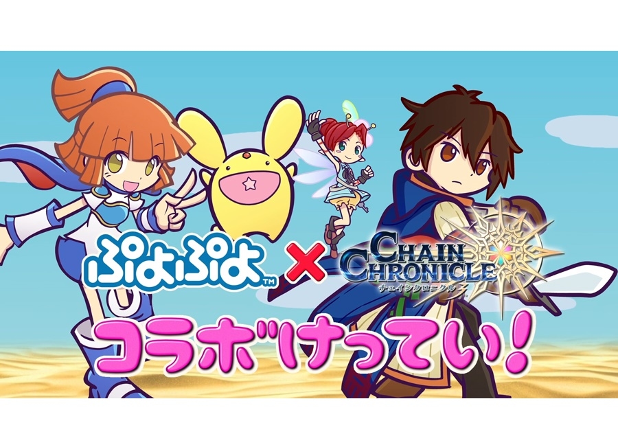 『チェンクロ3』×『ぷよぷよ』コラボレーションイベント開催決定
