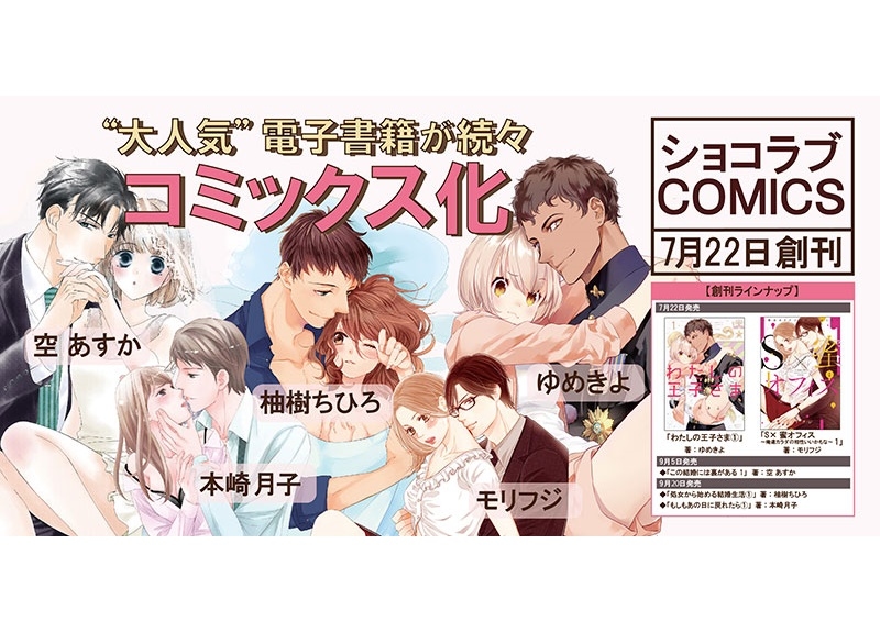 TLコミックレーベル「ショコラブCOMICS」より続々コミックス化