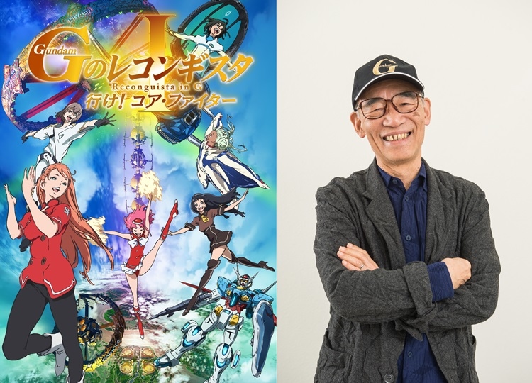 劇場版『ガンダム Ｇのレコンギスタ』第1部2019年秋上映決定