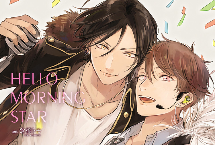 ポケドラ限定特典付き！BLCD『ハローモーニングスター』（出演声優：仲村宗悟、中島ヨシキ  他）が配信開始！
