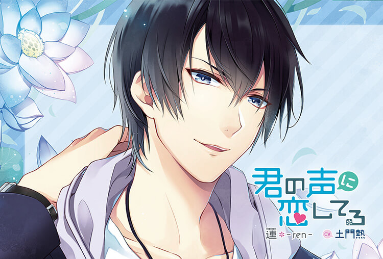 アニメイト特典付き！シチュCD『君の声に恋してる 蓮-ren-』（出演声優：土門熱）が配信開始！