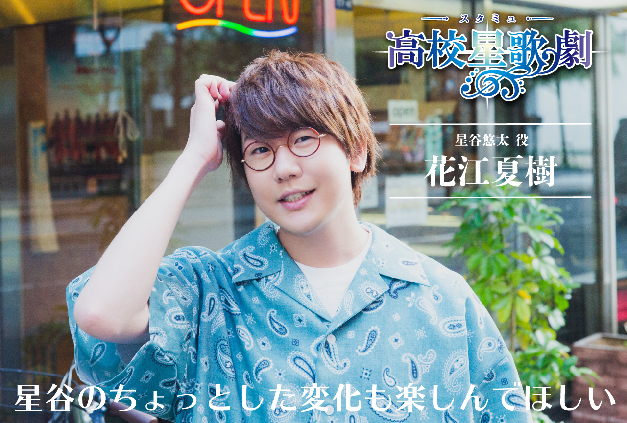 【夏アニメ特集】『スタミュ』星谷悠太役・花江夏樹インタビュー