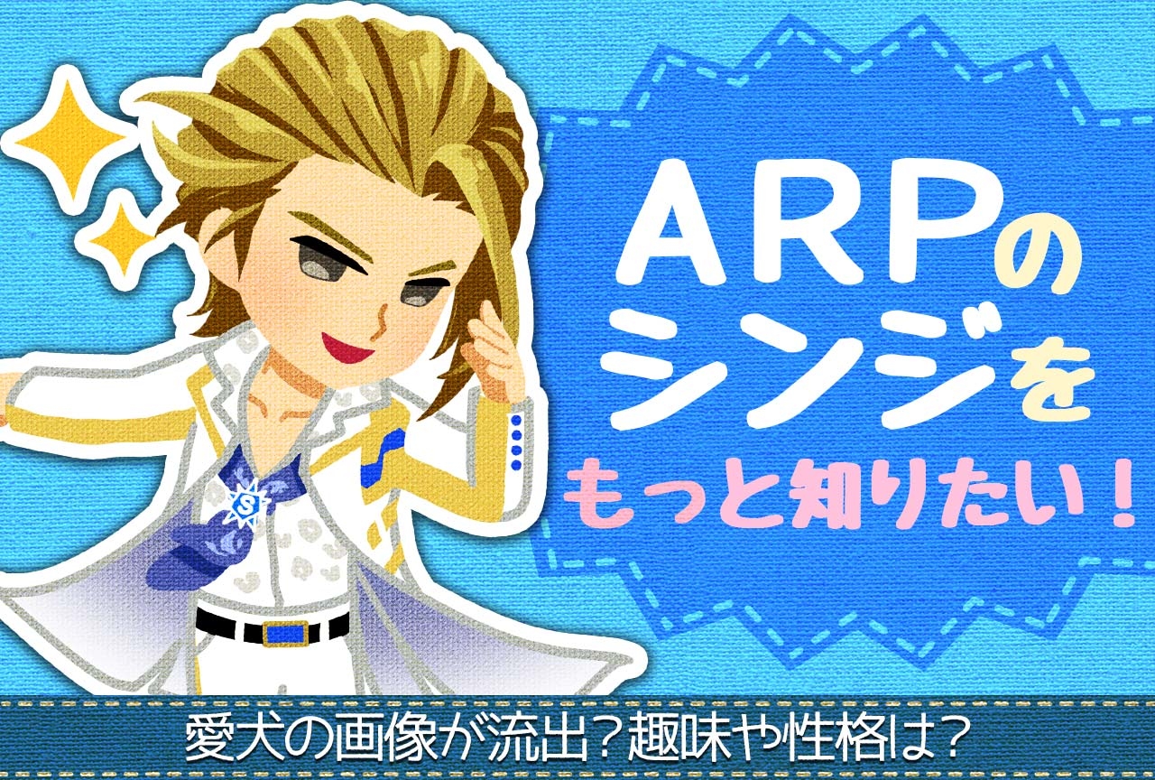 ARボーカルダンスグループ「ARP」シンジさんについて調べてみました