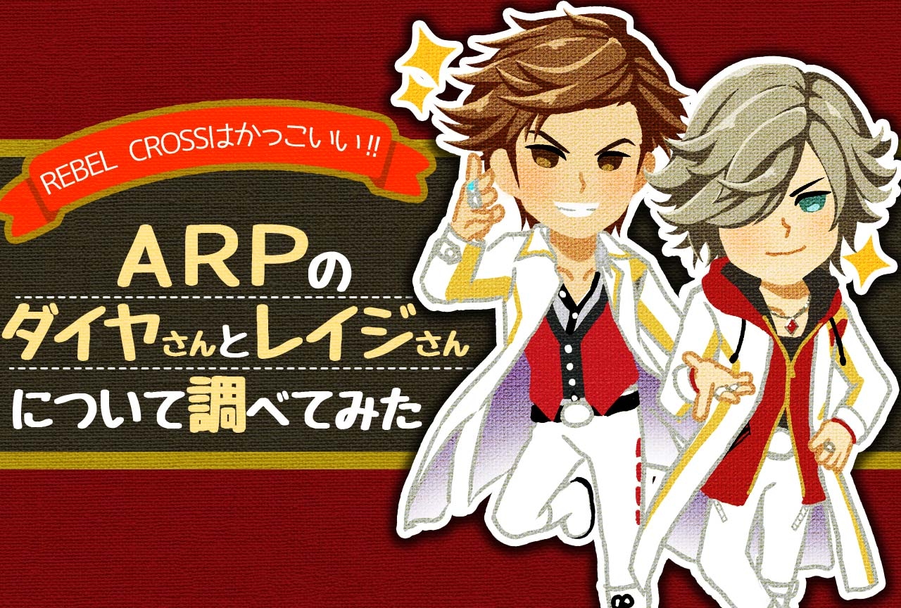 ARイケメンボーカルダンスグループ「ARP」ダイヤ＆レイジについて調べてみました