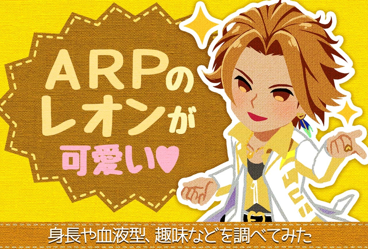 ARイケメンボーカルダンスグループ「ARP」レオンさんについて調べてみました