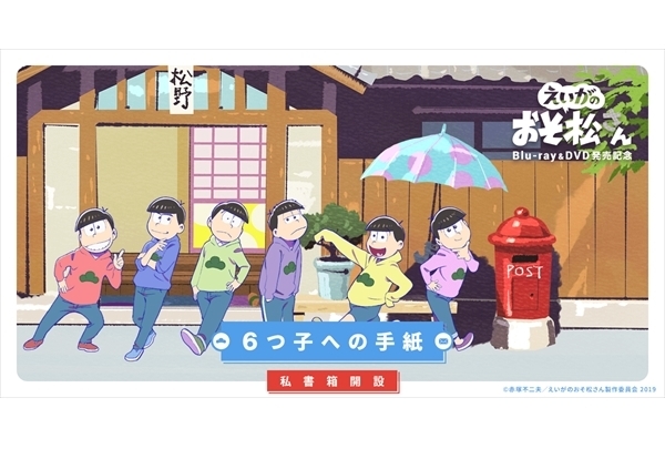 劇場版『えいがのおそ松さん』Blu-ray＆DVD発売決定