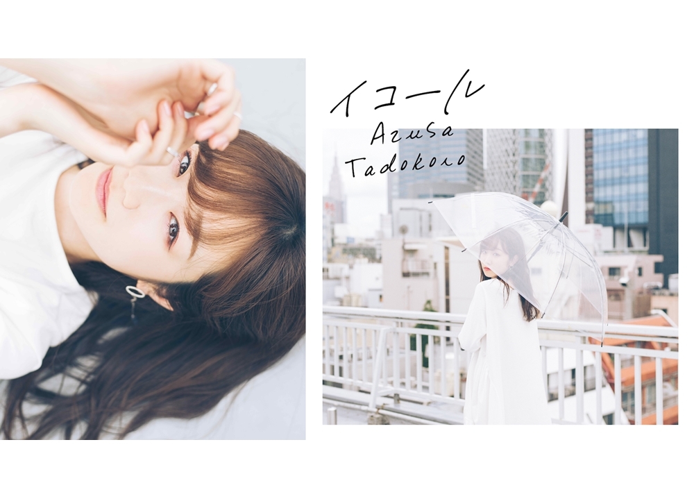 田所あずさのニューシングル「イコール」、ジャケ写＆アー写真公開
