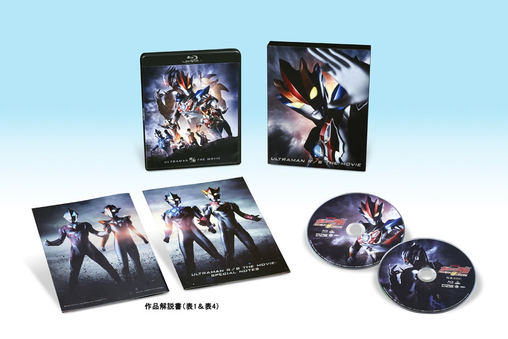 『劇場版ウルトラマンR/B(ルーブ)』BD&DVD7月26日発売