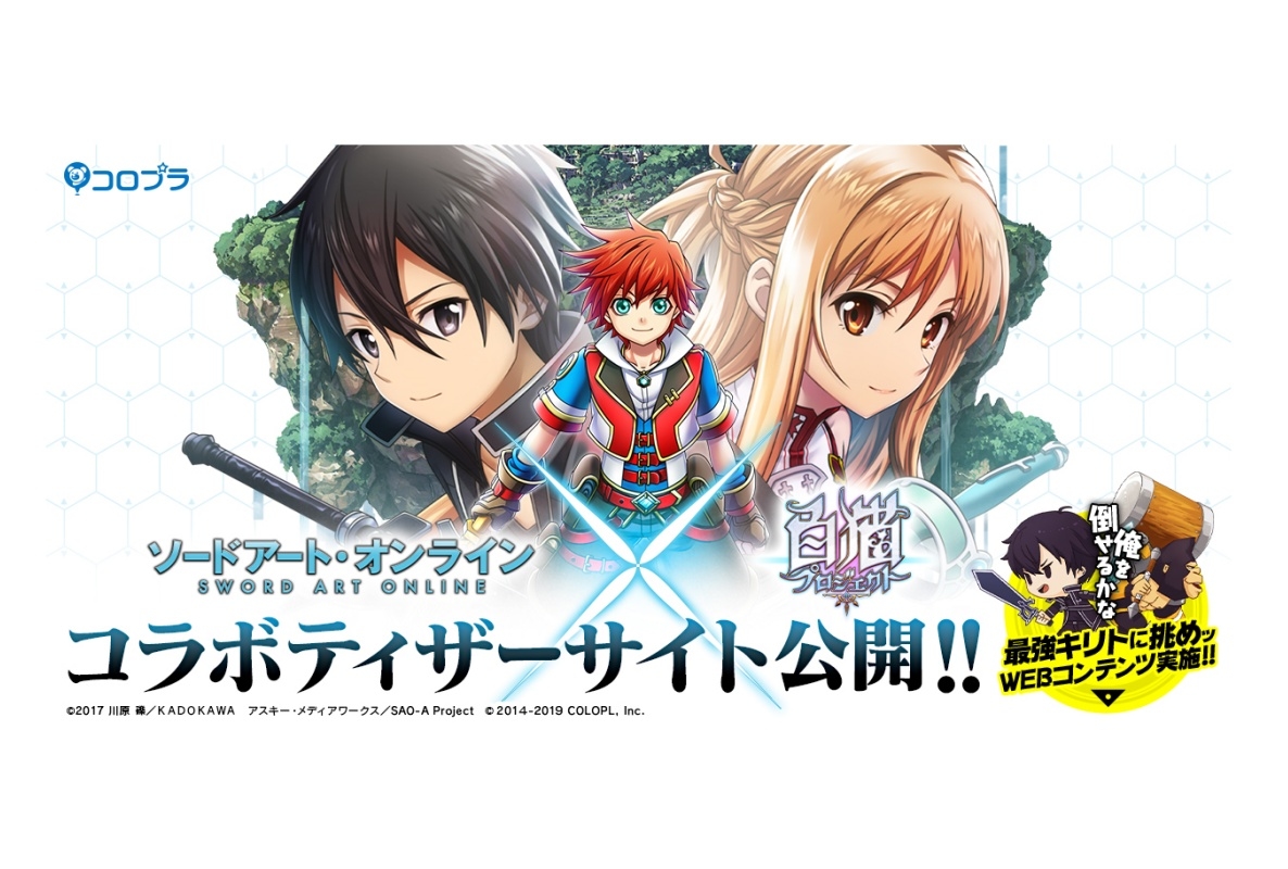 『SAO』x『白猫プロジェクト』コラボ開催前ティザーサイト＆PV公開