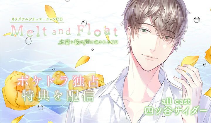 ポケドラR限定特典あり！シチュCD『Melt and Float 温泉』（出演声優：四ツ谷サイダー）が配信開始！