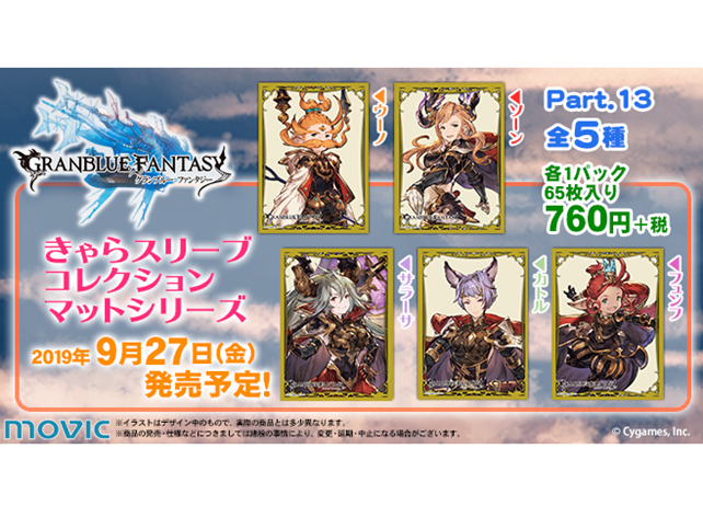 『グランブルーファンタジー』きゃらスリーブコレクション第13弾が登場