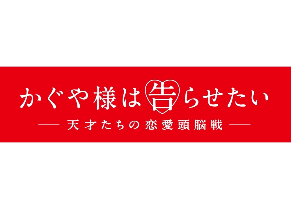 『かぐや様は告らせたい』劇場前売券の再販売が緊急決定!