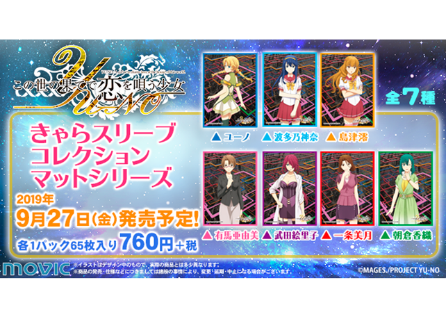 人気アニメ『この世の果てで恋を唄う少女YU-NO』がカードスリーブに登場