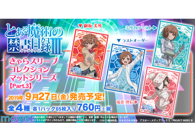 人気アニメ『とある魔術の禁書目録Ⅲ』カードスリーブ第3弾が発売決定