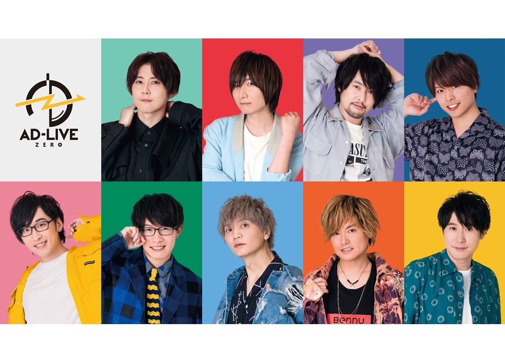 新作公演『AD-LIVE ZERO』の詳細が明らかに！