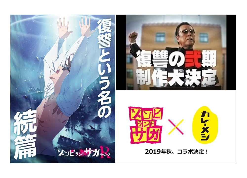 『ゾンビランドサガ』TVアニメ続篇制作が決定｜復讐の2期、Ｒ(リベンジ)――
