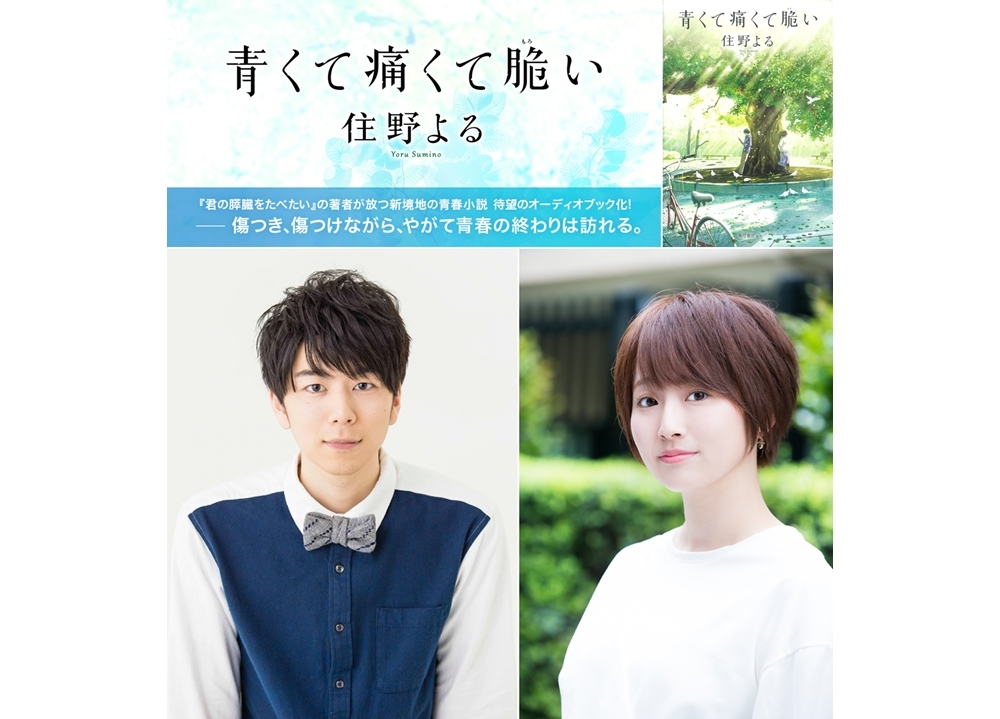 西山宏太朗・花守ゆみり共演で『青くて痛くて脆い』がオーディオブック化