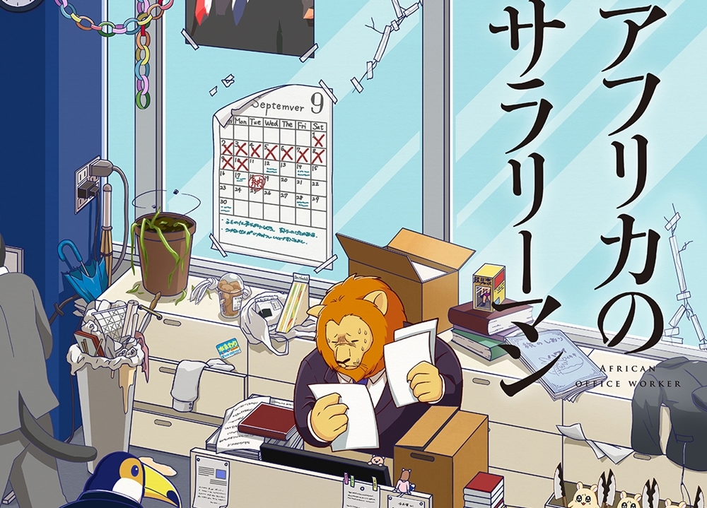 『アフリカのサラリーマン』10月放送スタート、追加声優とOP主題歌アーティスト決定