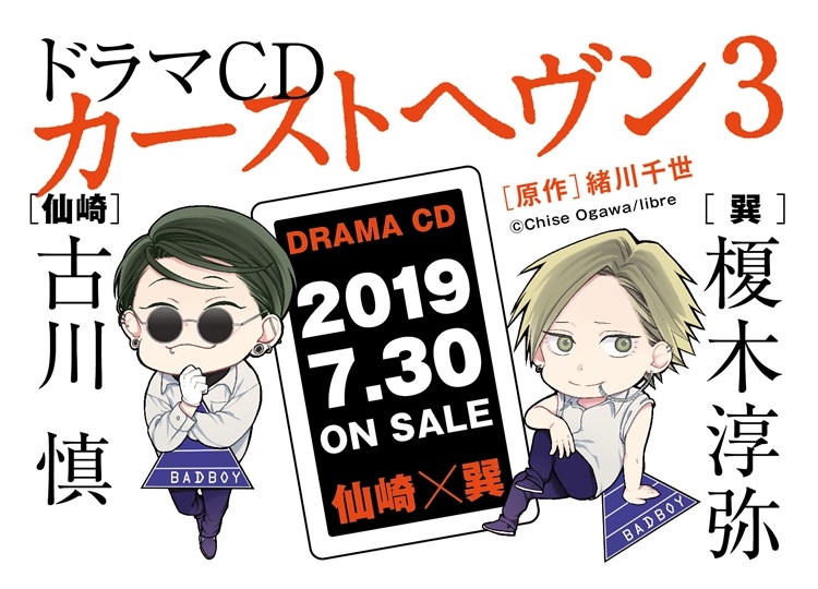 『カーストヘヴン』ドラマCD第3弾7月30日発売