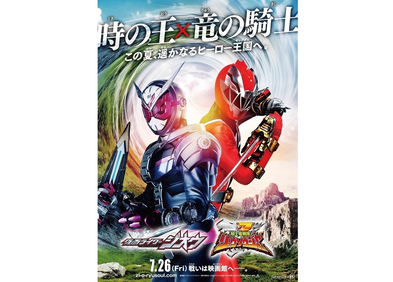 劇場版『ジオウ』&『リュウソウジャー』ぴあ映画初日満足度第1位獲得