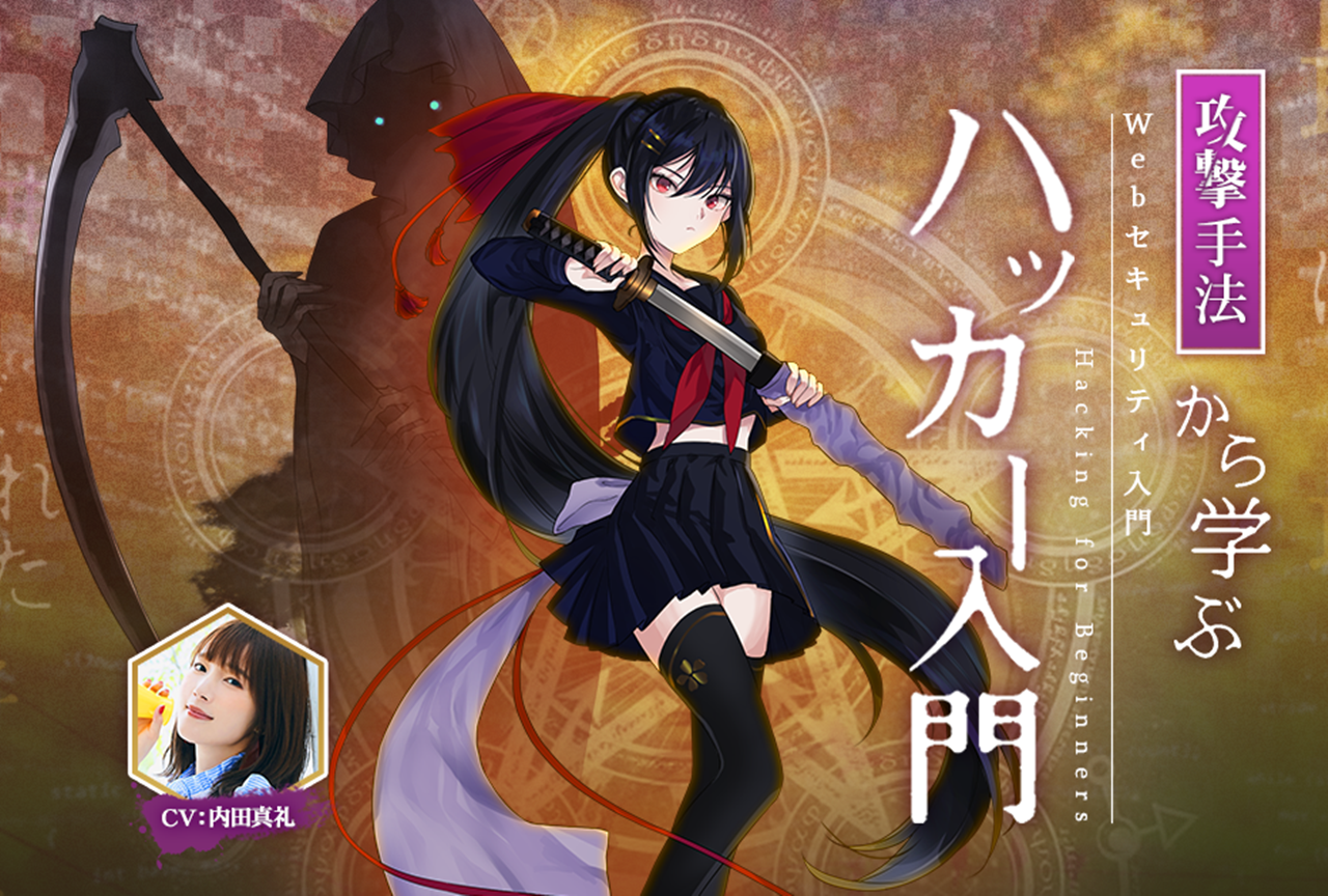 声優・内田真礼演じる女子高生ハッカーがセキュリティ講座を解説