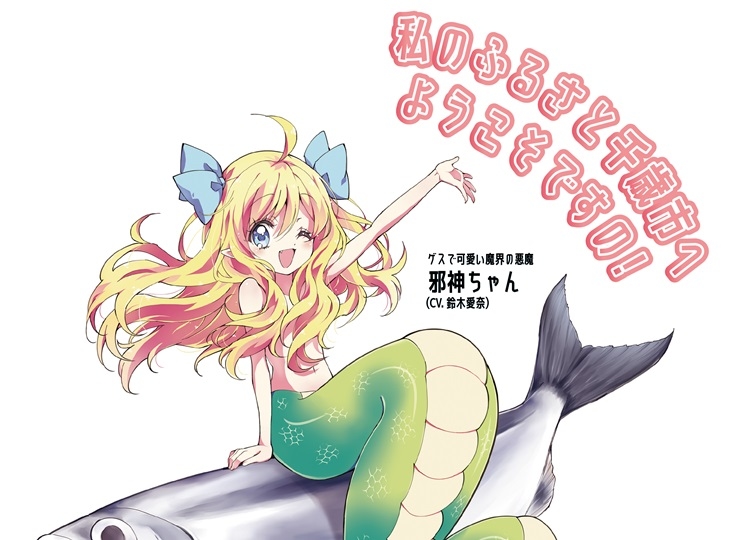 アニメ『邪神ちゃんドロップキック』が千歳市を応援