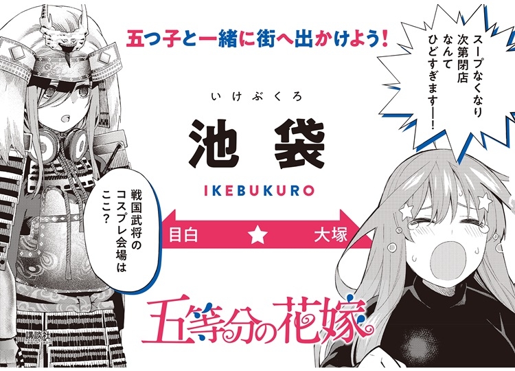 漫画『五等分の花嫁』のラッピング電車が8月3日～16日に山手線に登場