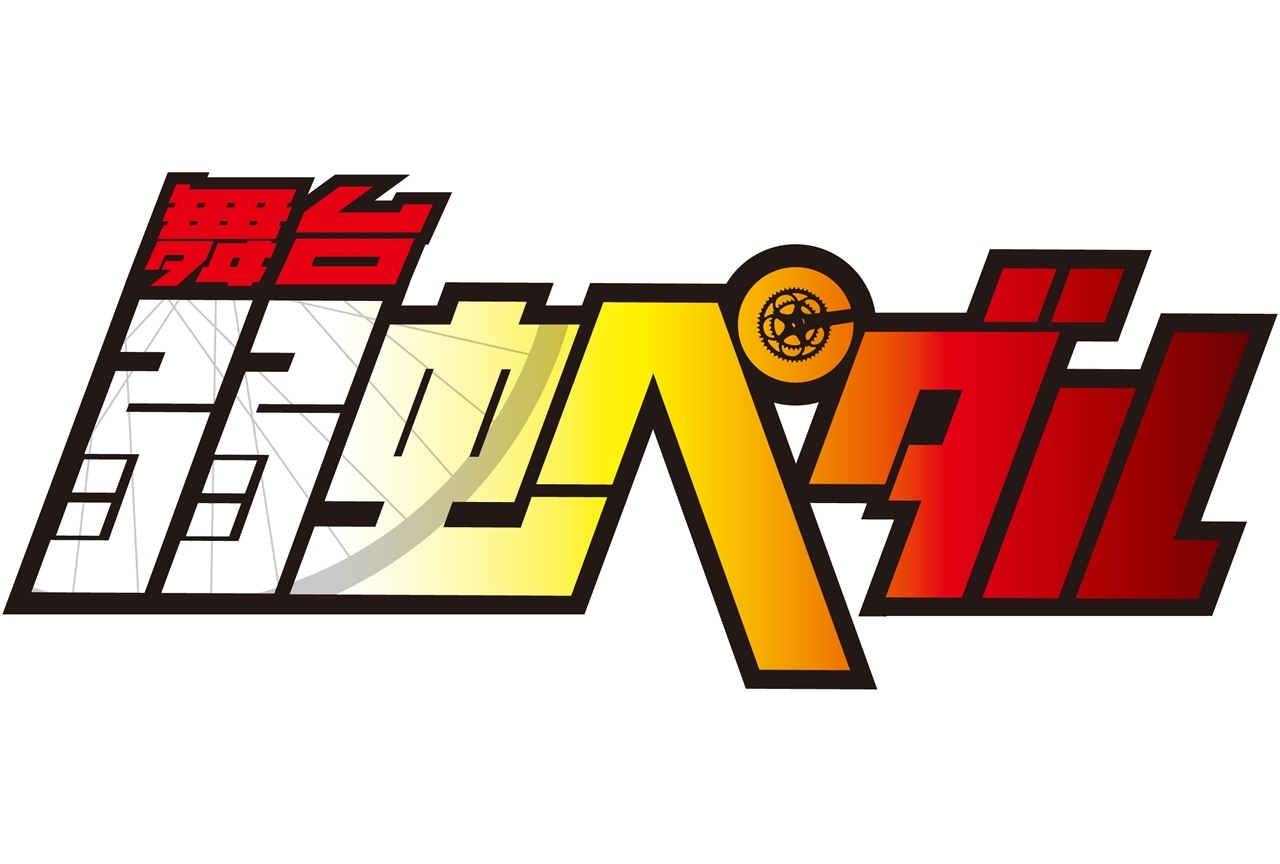 舞台『弱虫ペダル』最新公演が2020年2月、東京・大阪にて上演決定