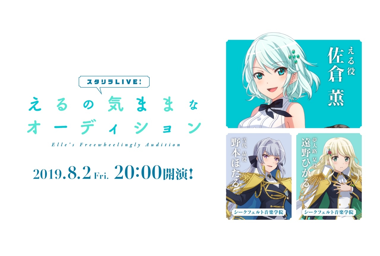 「スタリラLIVE！」第6回が8月2日（金）に放送！