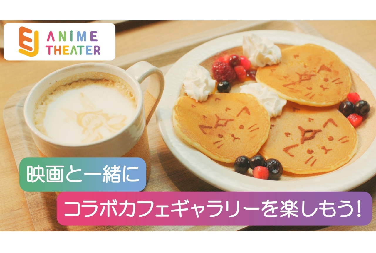 声優・小松未可子&Lynnが「EJアニメシアター新宿」をCMで紹介