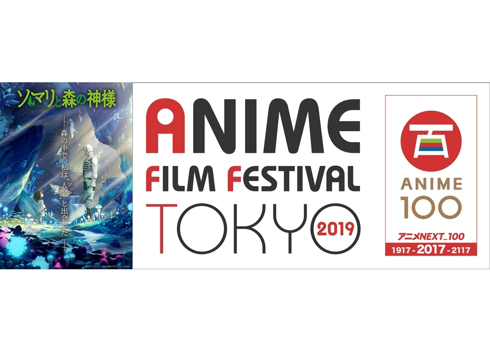 『ソマリと森の神様』が「AFFT」に参加決定！