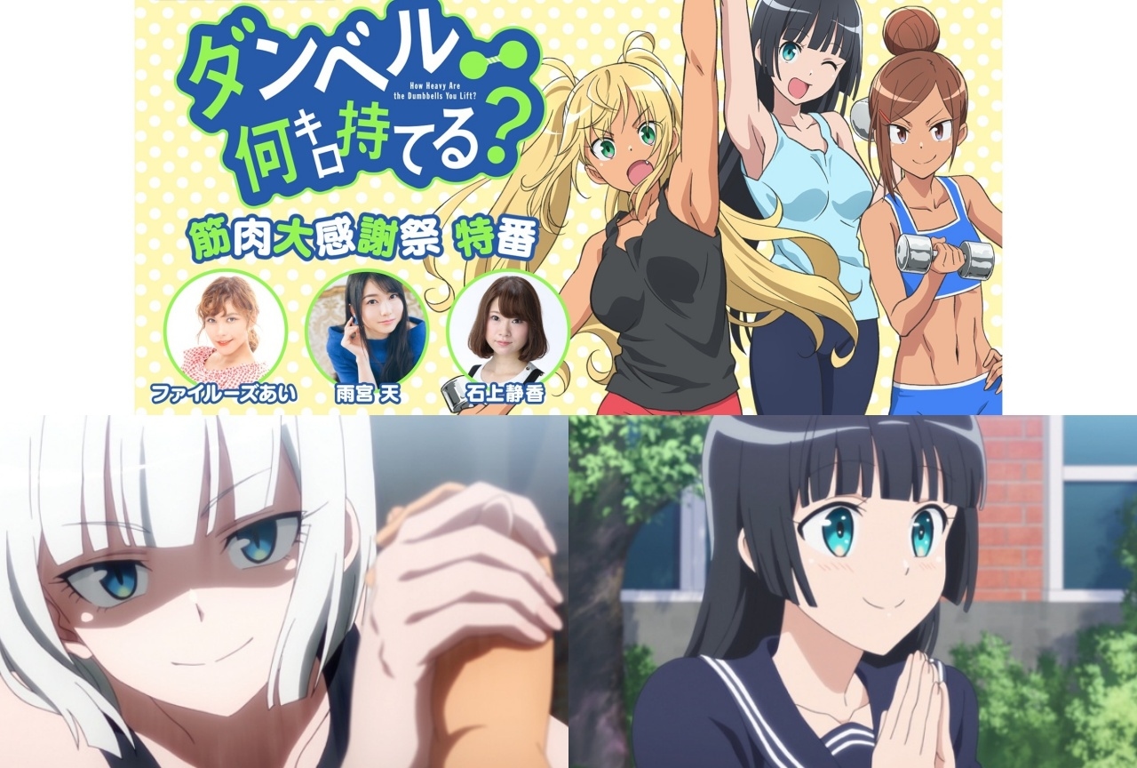 夏アニメ『ダンベル何キロ持てる?』特番情報&第6話先行カットが公開