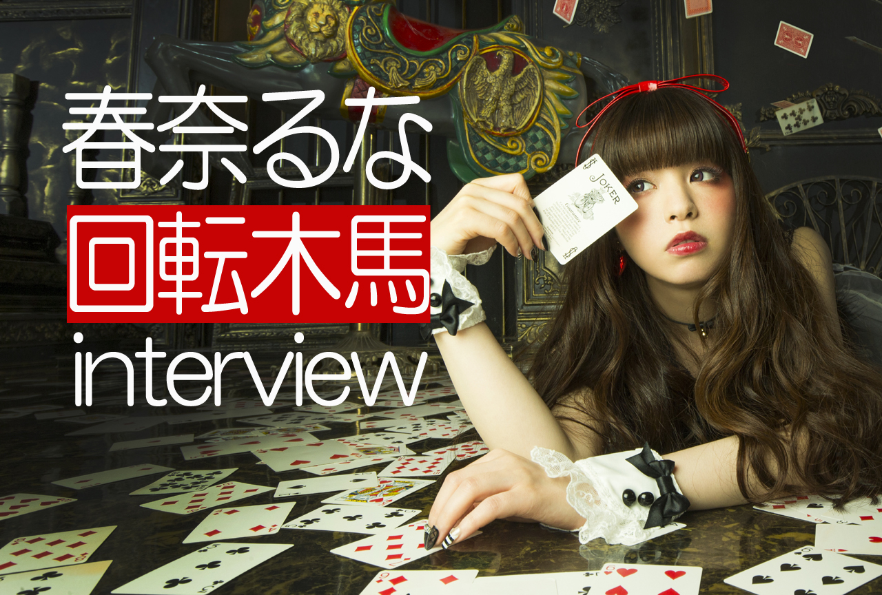 童話シリーズ第二弾のモチーフは「アリス」　春奈るなインタビュー