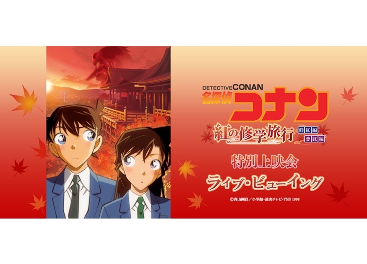 「『名探偵コナン　紅の修学旅行」特別上映会がライブビューイング決定