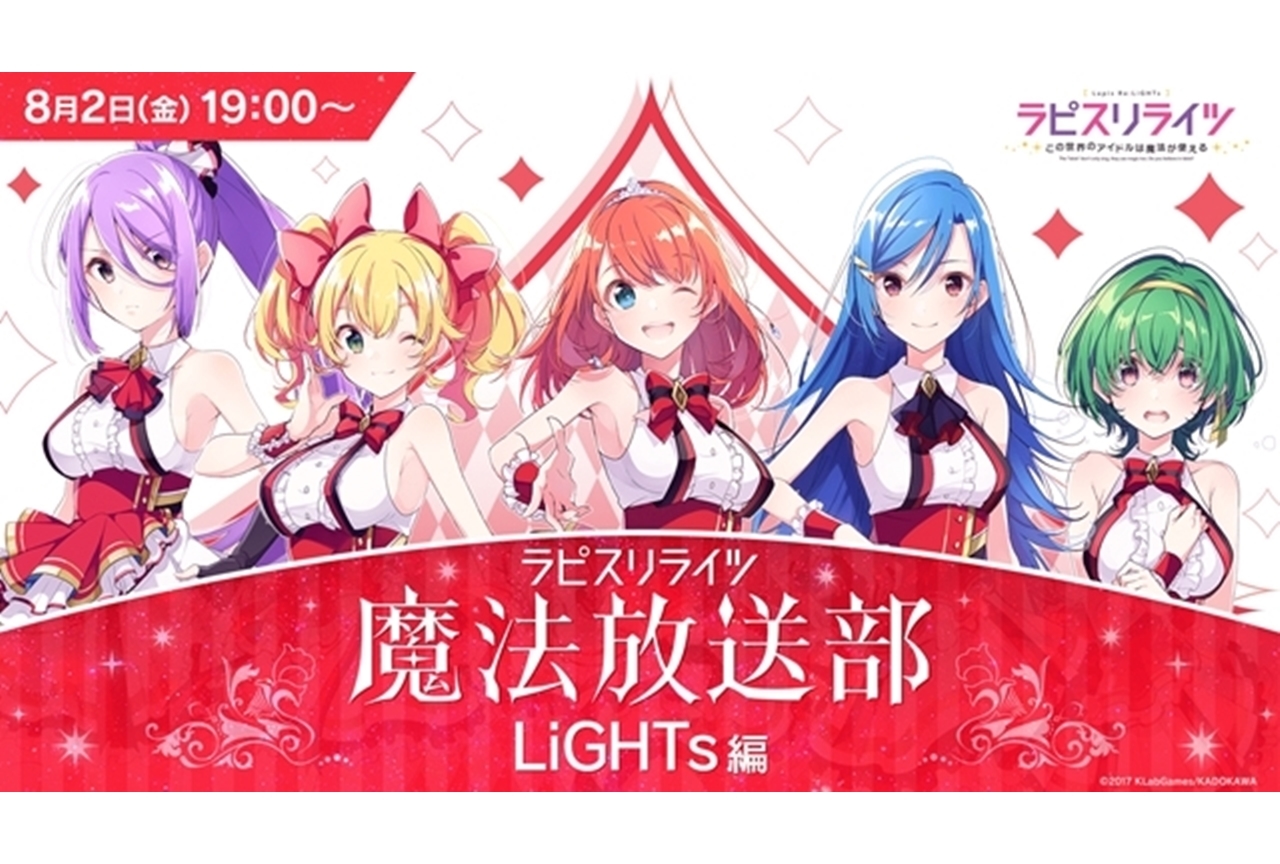 「ラピスリライツ魔法放送部?LiGHTs編?」レポート＆安齋由香里さんインタビュー