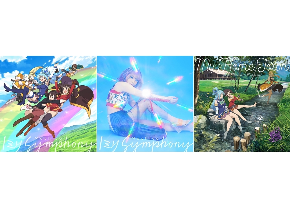 『映画 このすば』主題歌のジャケ写公開！