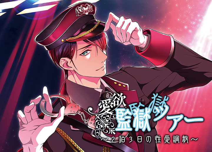 ポケドラ完全独占作品！シチュエーションボイスドラマ『愛欲監獄ツアー～2泊3日の性愛調教～』（出演声優：佐和真中）が配信開始！