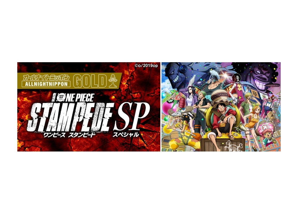 オールナイトニッポンGOLD～劇場版『ONE PIECE STAMPEDE』SP～が8月9日放送決定