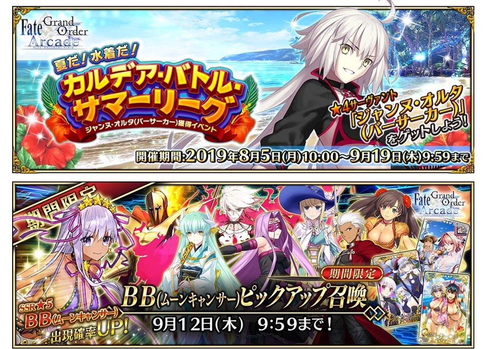 『FGO Arcade』ジャンヌ・オルタ(バーサーカー)獲得イベントが8月5日より開催！