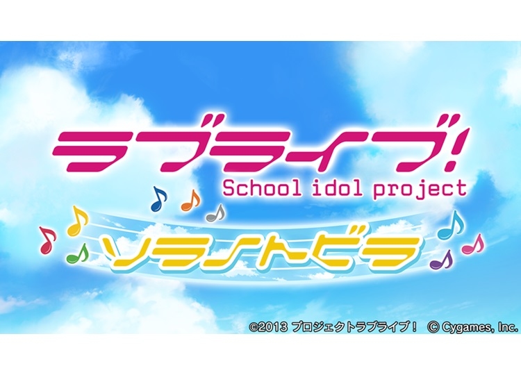 『グラブル』×『ラブライブ！』コラボイベント8月12日より開催