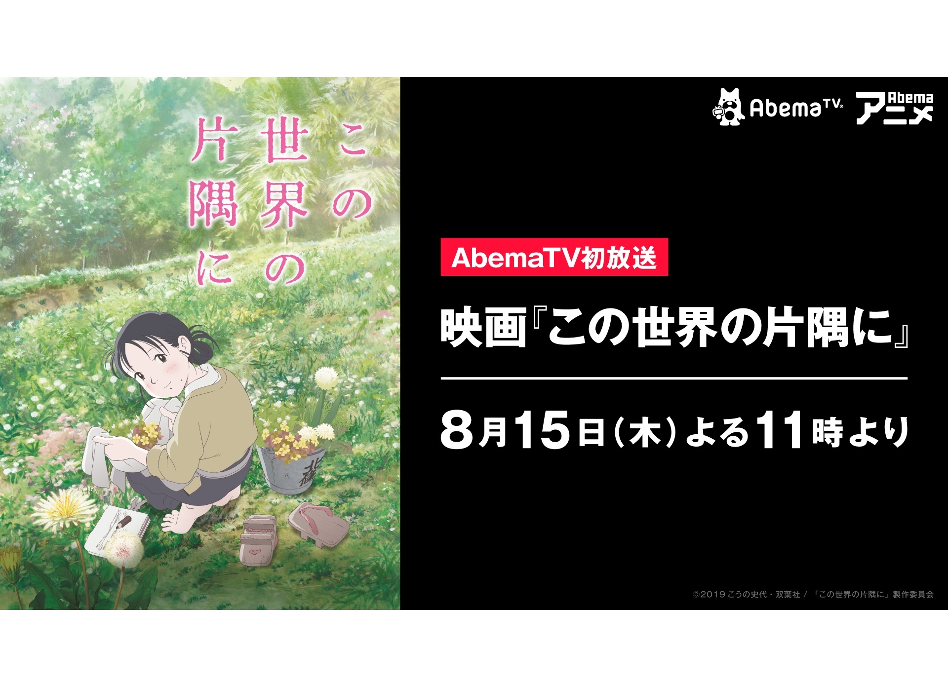 終戦記念日（8月15日）AbemaTVにて『この世界の片隅に』初放送