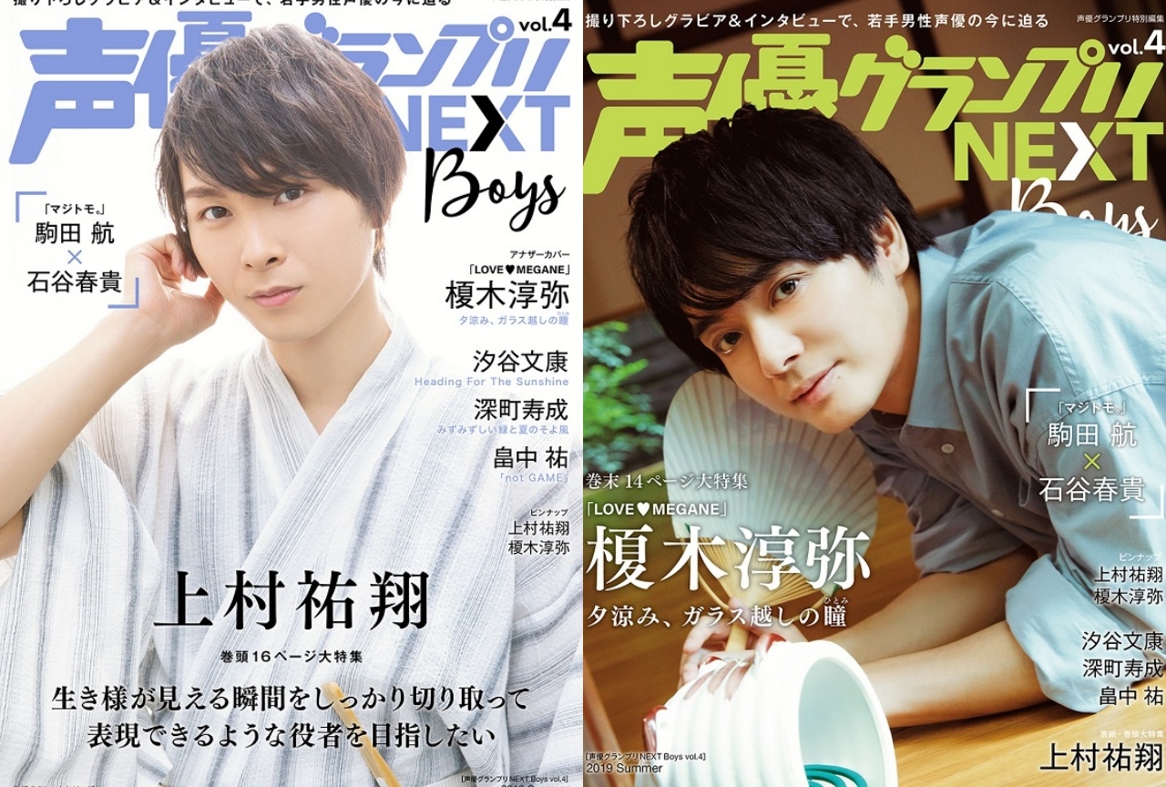 「声優グランプリNEXT Boys vol.4」が8/22（木）発売！
