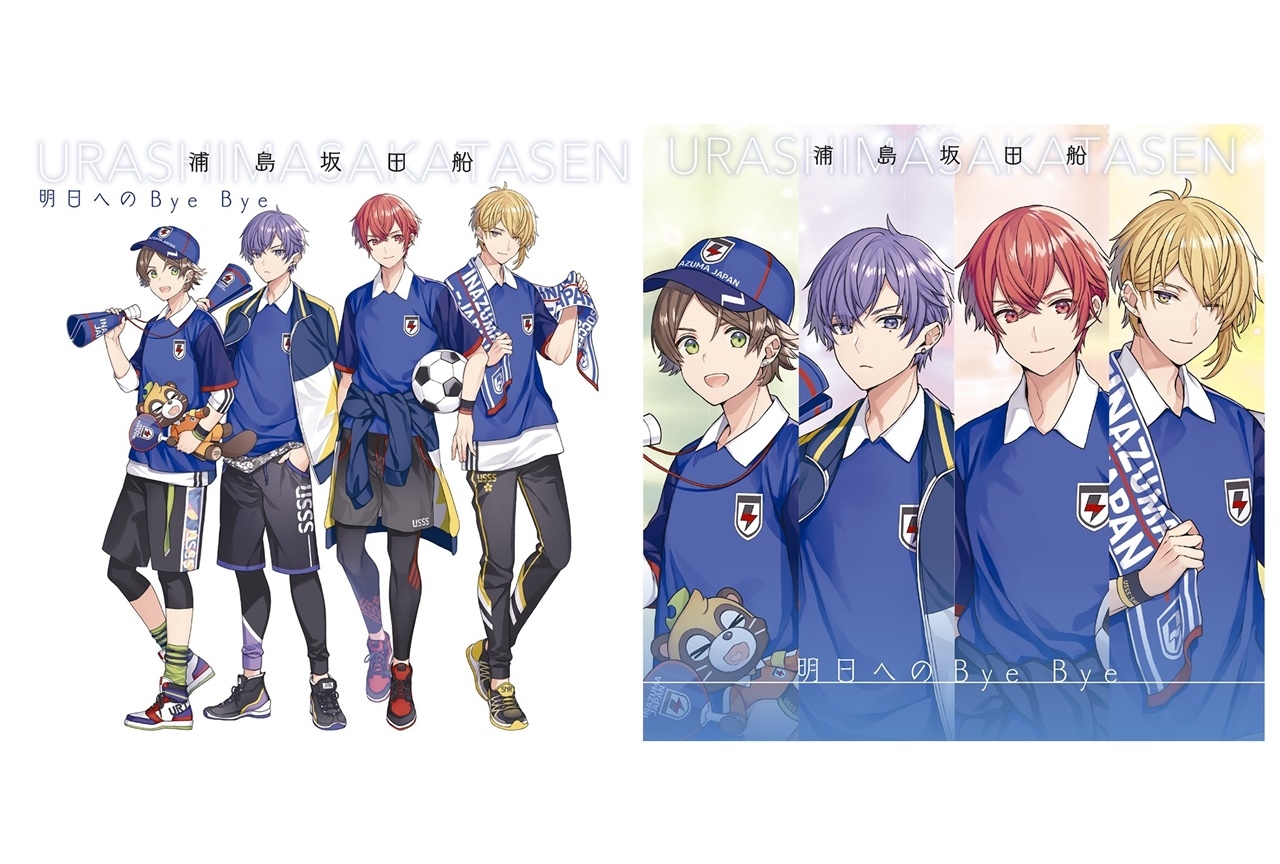 浦島坂田船ニューシングル「明日へのBye Bye」ジャケット公開